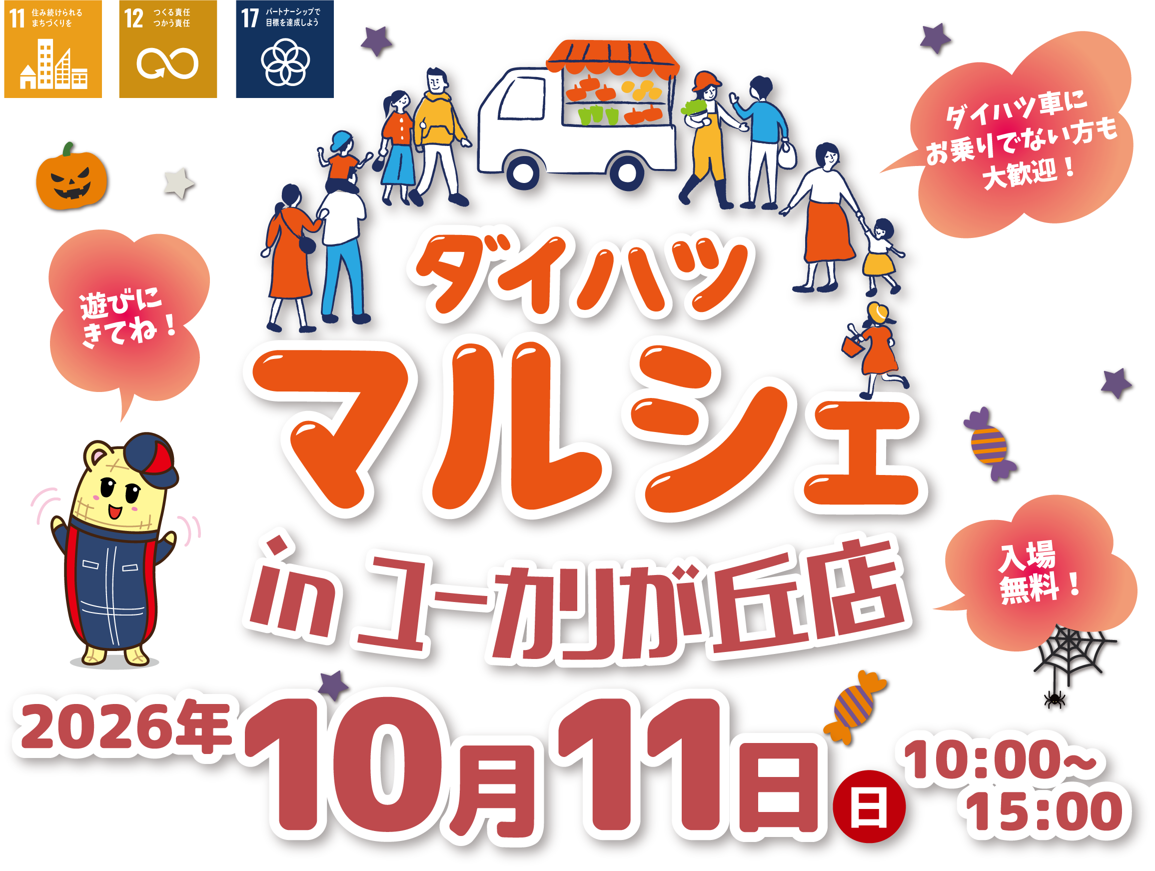 ダイハツマルシェinユーカリが丘店10月11日（日）10:00～15:00開催